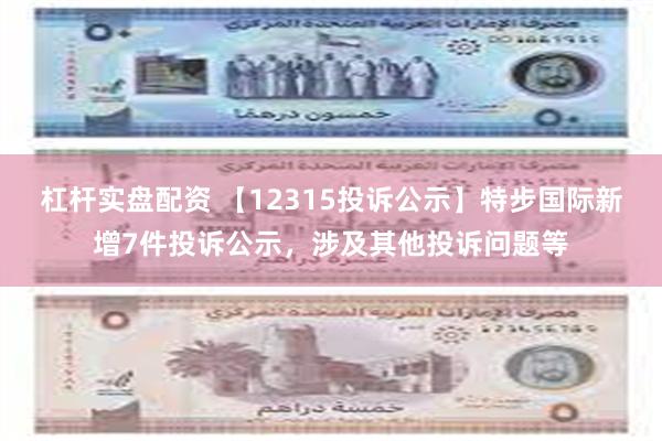 杠杆实盘配资 【12315投诉公示】特步国际新增7件投诉公示，涉及其他投诉问题等