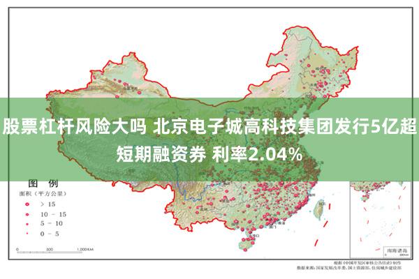 股票杠杆风险大吗 北京电子城高科技集团发行5亿超短期融资券 利率2.04%